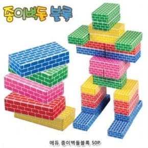 유아용품 에듀 종이벽돌블록 오색 50Pcs