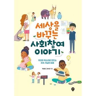 밀크북 세상을 바꾸는 사회참여 이야기 : 우리의 목소리로 만드는 지속 가능한 미래