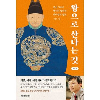 밀크북 왕으로 산다는 것 : 조선 500년 역사가 답하는 리더십의 왕도, 개정판