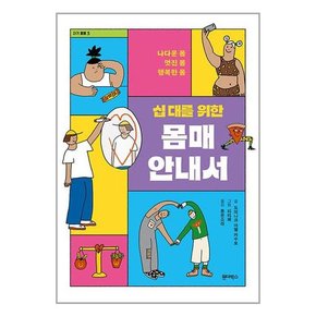 [원더박스]십 대를 위한 몸매 안내서