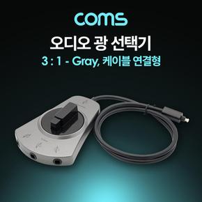 선택기 광케이블 tv분배기 Coms 오디오광 Optical 케이블 연결형 3대1 Gray