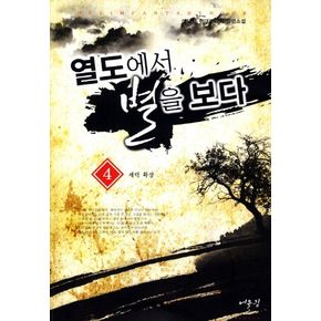 열도에서 별을 보다 4: 세력확장