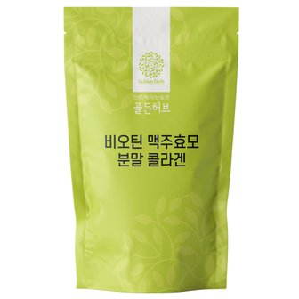  [골든허브] 비오틴 맥주효모 콜라겐 분말 가루 1kg / 유럽산 맥주효모건조분말