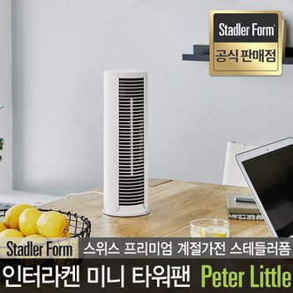 STADLER FORM 스테들러폼 공식판매점 스위스 인터라켄 탁상용 미니 슬림 타워팬 선풍기 피터리틀 Peterlittle