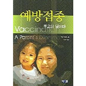 예방접종(부모의 딜레마)