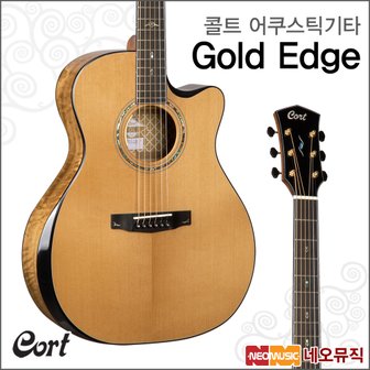 콜트 어쿠스틱기타H Cort Gold Edge (NAT) / 픽업