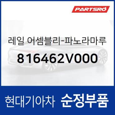 현대모비스 레일-순정 파노라마 선루프 메카니즘 (816462V000) 벨로스터 현대모비스부품몰