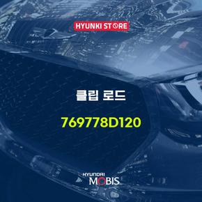 클립 로드 (769778D120)