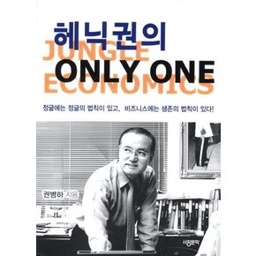 헤닉권의 Only One