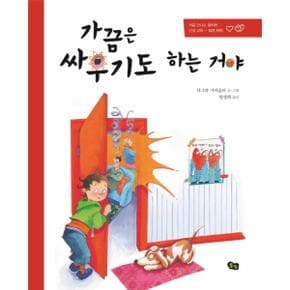 가끔은 싸우기도 하는 거야 처음 만나는 올바른 인성 교육 - 의견 차이