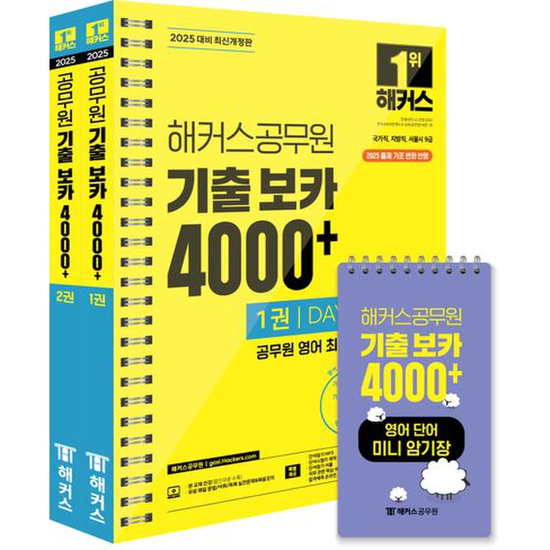 2025 해커스공무원 기출 보카 4000+ 1~2권+영어단어 미니암기장 3종 세트