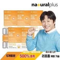 흡수가 좋은 리포좀 비타민C 1150mg 30정 5박스 (5개월분) /항산화 비타민씨 리포조말