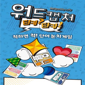 코리아보드게임즈 No180/워드캡처 티키타카 보드게임 단어 눈치 게임