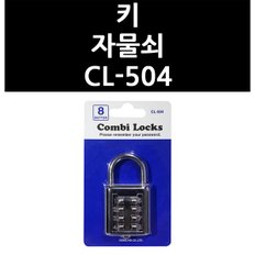 키 자물쇠 CL-504