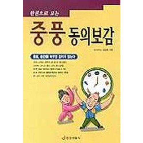 중풍 동의보감