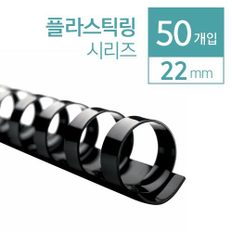 플라스틱링 22mm 50개입/플라스틱링 제본기 소모품