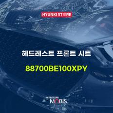 헤드레스트 프론트 시트 (88700BE100XPY)