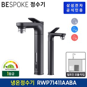 비스포크 직수형 정수기 RWP71411AAP (냉수,온수,정수) 서브파우셋포함/색상선택