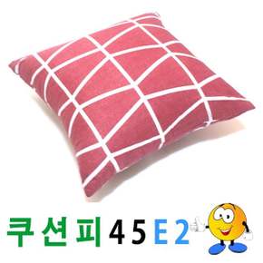 쿠션피45E2쿠션피쿠션쿠션솜의자소파