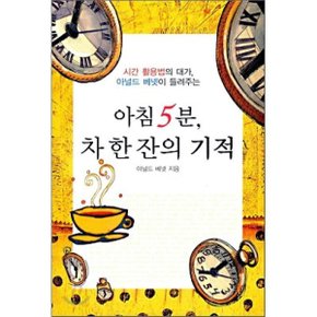 아침 5분 차 한 잔의 기적