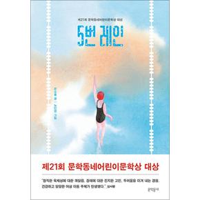 5번 레인 - 제21회 문학동네어린이문학상 대상 수상작