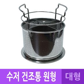 DH 국산 스텐 물빠짐 수저 꽂이 건조통 원형 대