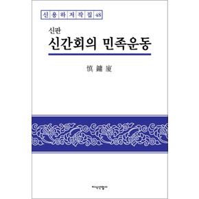 신간회의 민족운동 (신용하저작집 48) (양장)