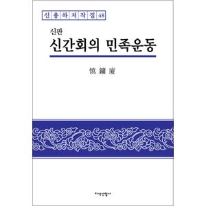 제이북스 신간회의 민족운동 (신용하저작집 48) (양장)