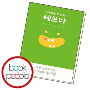 자세히 보아야 예쁘다 도서 책