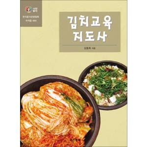 제이북스 김치교육지도사 - 한국음식관광협회 자격증대비