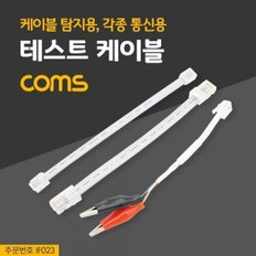 Coms 테스트 케이블(케이블 탐지용  각종 통신용)