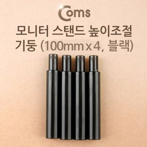 모니터 받침대 스탠드 높이조절 기둥 100mmx4ea 블랙