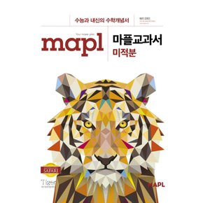 mapl 마플교과서 미적분 (2021)