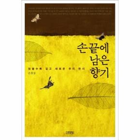 손끝에 남은 향기 읽을수록 깊고 새로운 우리 한시