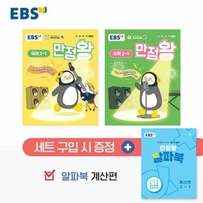 EBS 초등 만점왕 국어+수학 세트 2-1 (2025)