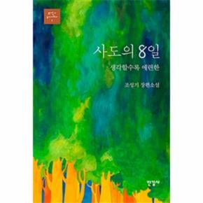 사도의 8일(생각할수록애련한)-1(조성기오디세이)