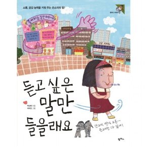 듣고 싶은 말만 들을래요 : 소통, 공감 능력을 키워 주는 쓴소리의 힘! ( 어린이 27)