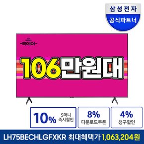 [공식]삼성전자 75인치 TV UHD 4K LH75BECHLGFXKR 에너지효율 1등급 스탠드형 설치