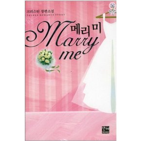 중고 Marry me 메리미 /상태(중)/도서출판 발해/크리스틴