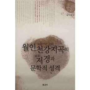 월인천강지곡의 저경과 문학적 성격