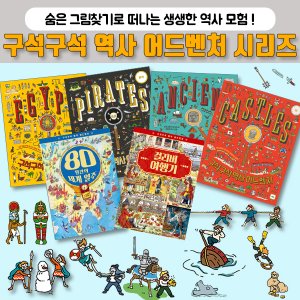  구석구석 역사 명작 어드벤처 전6권 세트 숨은 그림 찾기 책+CU상품권 6천원