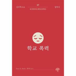 학교 폭력 - 심리학으로 말하다 7