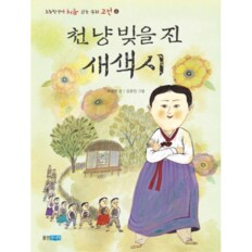 천냥 빚을 진 새색시-4(초등학생이 처음 읽는 우리 고