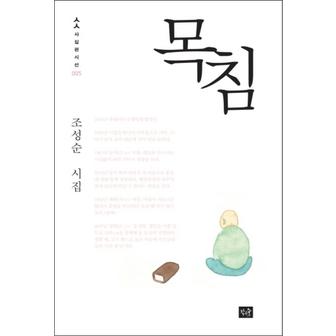 제이북스 목침 (사십편시선 5)