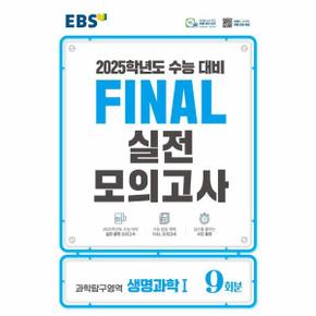 EBS Final 실전모의고사 고등 과학탐구영역 생명과학1 9회분 (2024) (2025 수능대비)