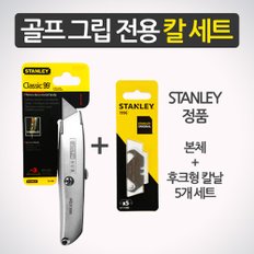 스탠리 전문가용 골프그립전용 칼세트 골프그립 교체용품 교환용품