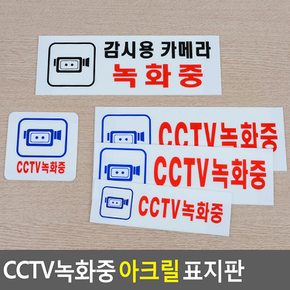 CCTV녹화중 아크릴 표지판 안내표지판 표찰 안내판 표지판 CCTV녹화중 아크릴표지판 다이소