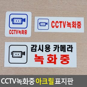 CCTV녹화중 아크릴 표지판 안내표지판 표찰 안내판 표지판 CCTV녹화중 아크릴표지판 다이소