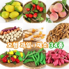 모형 과일 채소 34종 모음 ( 장식용 가짜 인조 야채 모조과일 레트로 인테리어 소품 )