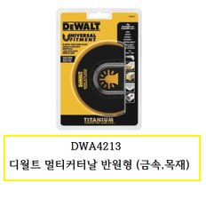 DWA4213 디월트 멀티커터날 반원형 (금속,목재)